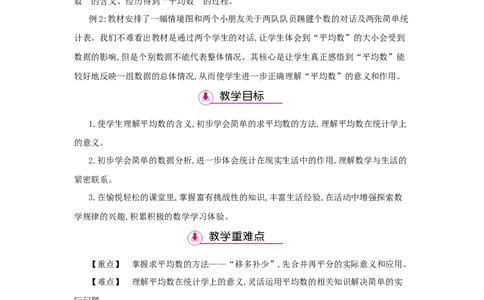第8单元　平均数与条形统计图_小学数学人教版4年级下册_1课时详案_1课时详案