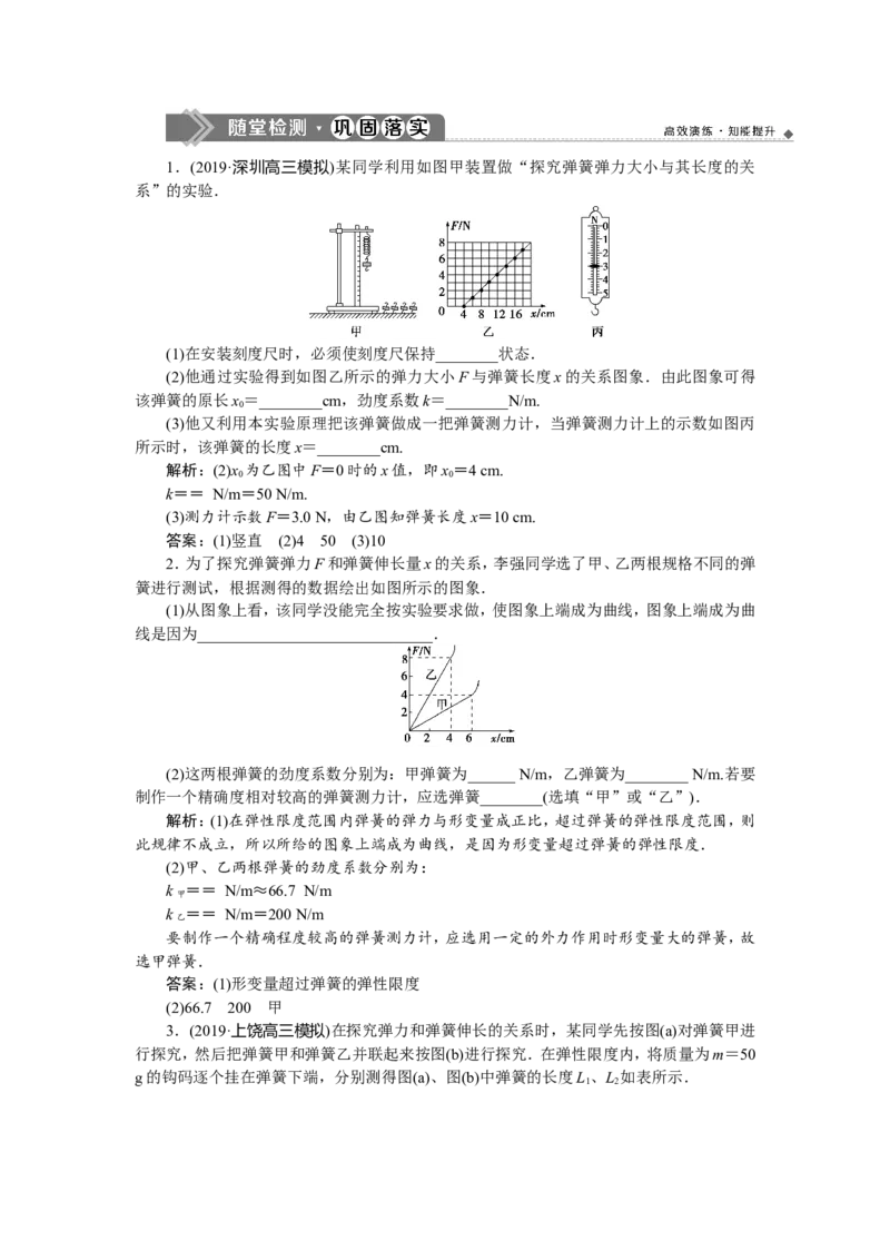 7实验二　探究弹力和弹簧伸长的关系　随堂检测巩固落实_新高考复习资料_2022年新高考复习资料_高考物理2022年一轮复习各版本_2.2022年高考物理一轮复习新高考1津鲁琼辽鄂适用