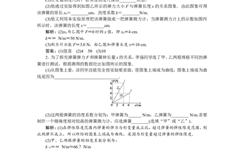 7实验二　探究弹力和弹簧伸长的关系　随堂检测巩固落实_新高考复习资料_2022年新高考复习资料_高考物理2022年一轮复习各版本_2.2022年高考物理一轮复习新高考1津鲁琼辽鄂适用
