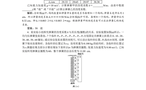 7实验二　探究弹力和弹簧伸长的关系　随堂检测巩固落实_新高考复习资料_2022年新高考复习资料_高考物理2022年一轮复习各版本_2.2022年高考物理一轮复习新高考1津鲁琼辽鄂适用