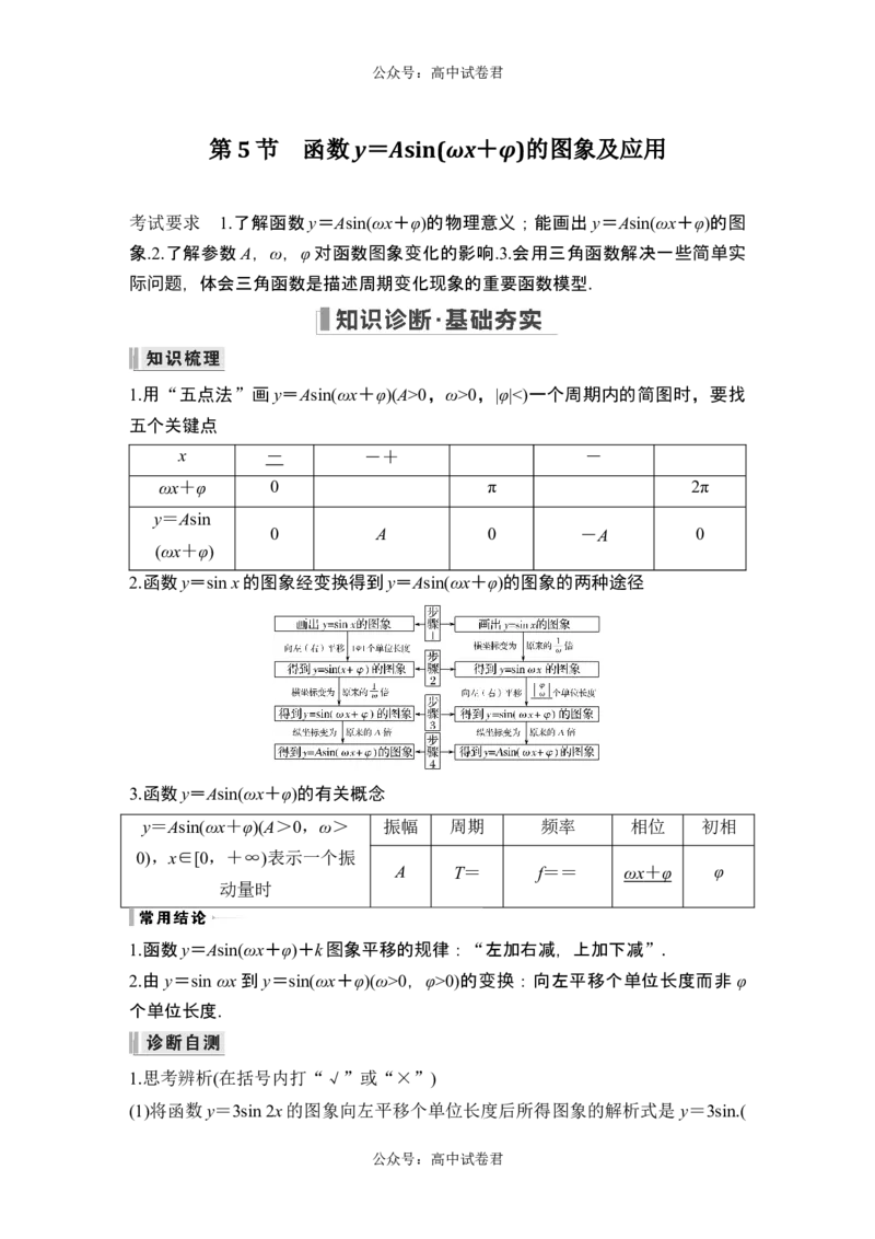 第5节函数y＝Asin(&omega;x＋&phi;)的图象及应用_新高考复习资料_2024年新高考资料_一轮复习资料_完2024数学步步高大一轮复习（课件+讲义）_2024年高考数学一轮复习讲义（新高考版）