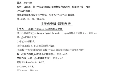 第5节函数y＝Asin(&omega;x＋&phi;)的图象及应用_新高考复习资料_2024年新高考资料_一轮复习资料_完2024数学步步高大一轮复习（课件+讲义）_2024年高考数学一轮复习讲义（新高考版）