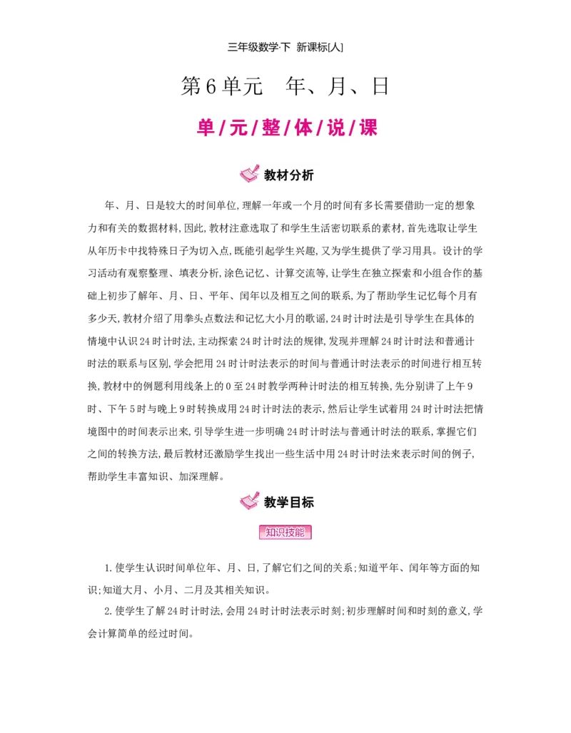 第6单元　年、月、日_小学数学人教版3年级下册_1课时详案_1课时详案