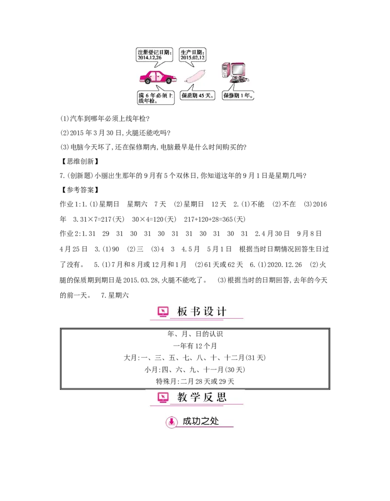第6单元　年、月、日_小学数学人教版3年级下册_1课时详案_1课时详案