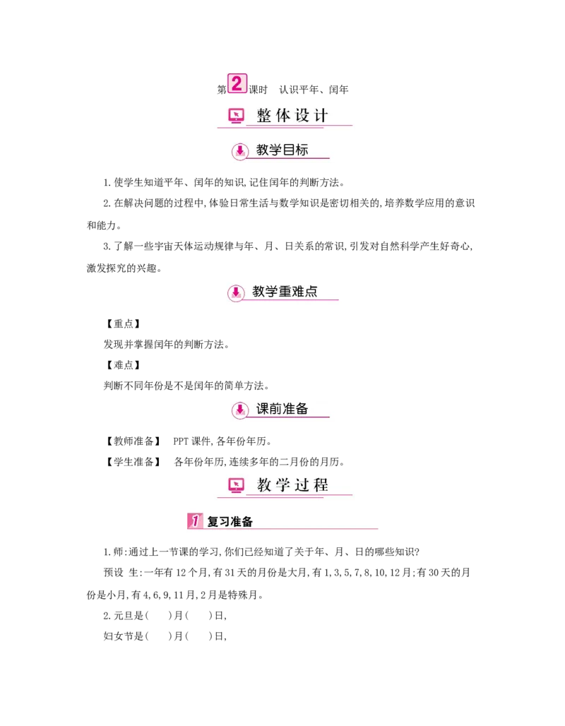 第6单元　年、月、日_小学数学人教版3年级下册_1课时详案_1课时详案