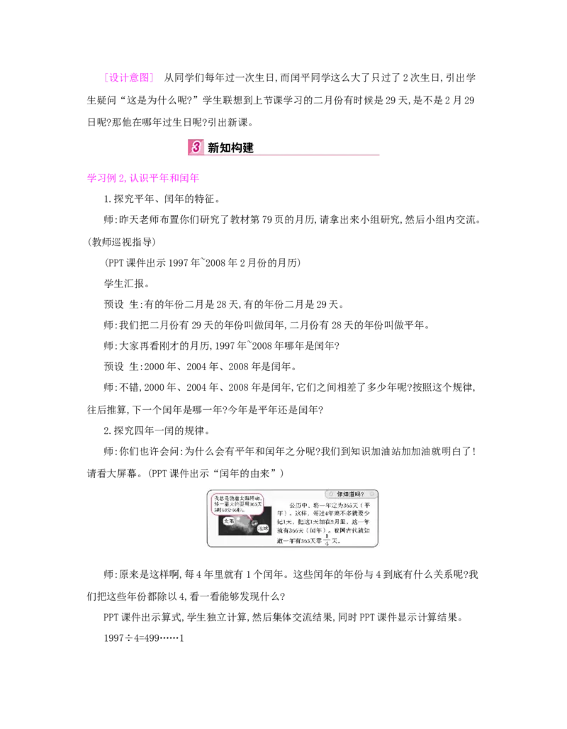 第6单元　年、月、日_小学数学人教版3年级下册_1课时详案_1课时详案
