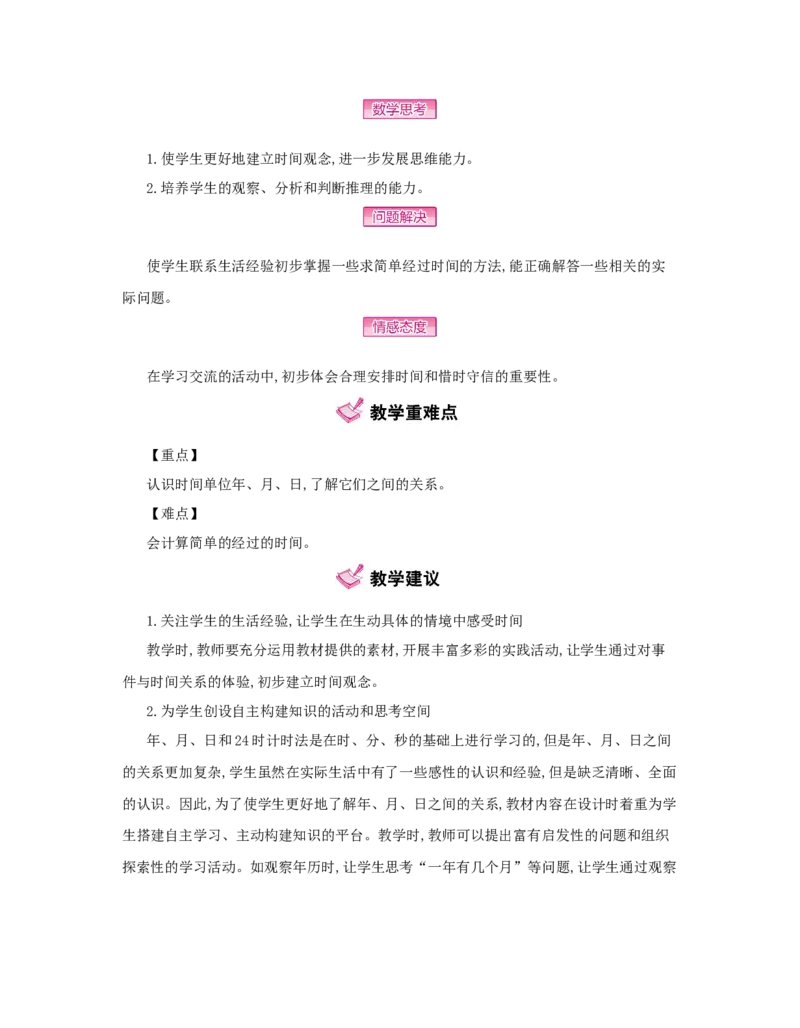第6单元　年、月、日_小学数学人教版3年级下册_1课时详案_1课时详案