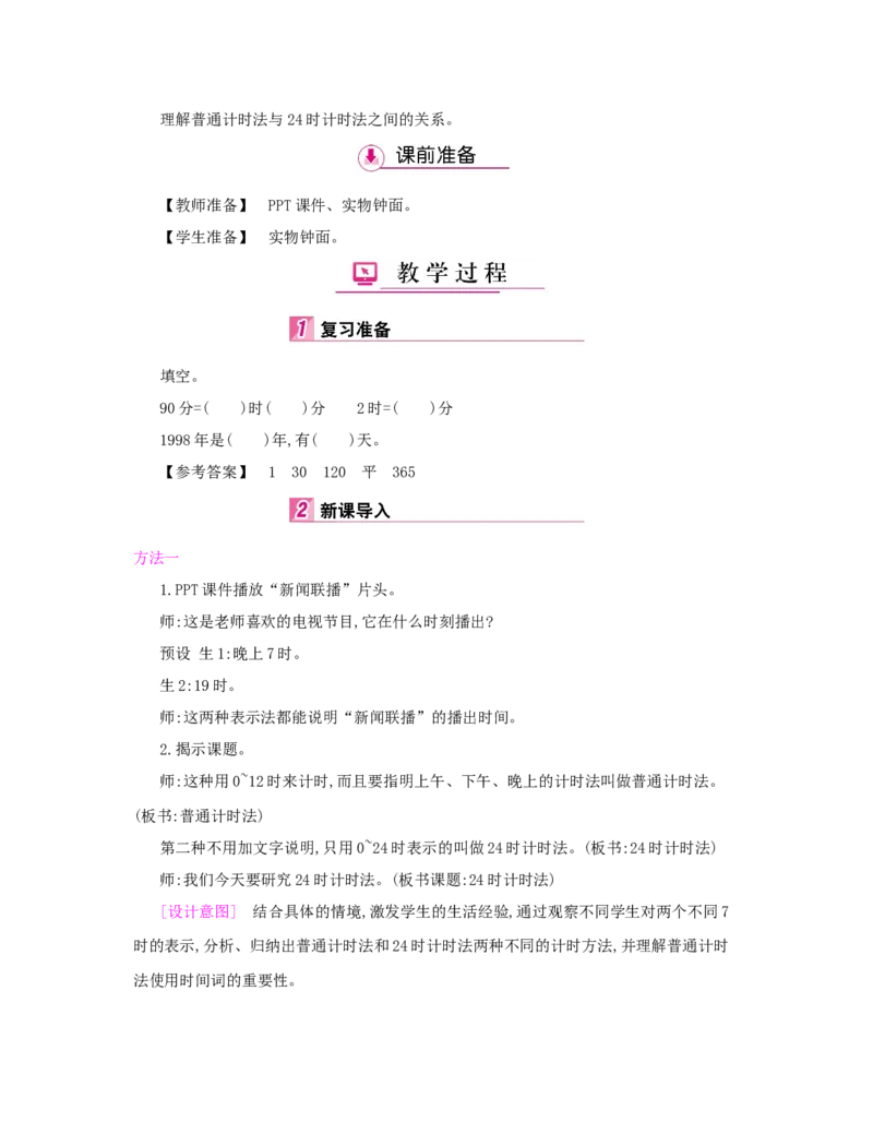 第6单元　年、月、日_小学数学人教版3年级下册_1课时详案_1课时详案