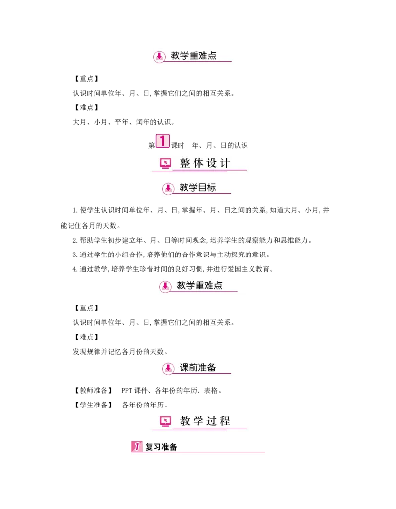 第6单元　年、月、日_小学数学人教版3年级下册_1课时详案_1课时详案