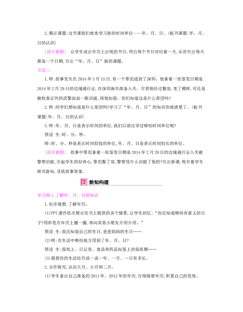 第6单元　年、月、日_小学数学人教版3年级下册_1课时详案_1课时详案