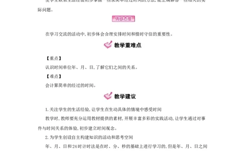 第6单元　年、月、日_小学数学人教版3年级下册_1课时详案_1课时详案