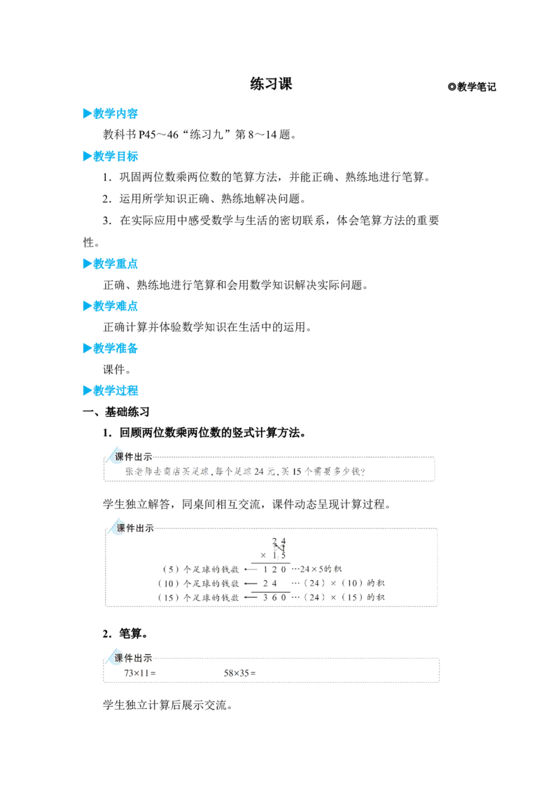 练习课（1）_小学数学人教版单独教案（1-6上下册）_《状元大课堂教案》1-6上下册（26春）_1-6下册_3年级下册（26春）_旧教材教案_4两位数乘两位数_2．笔算乘法