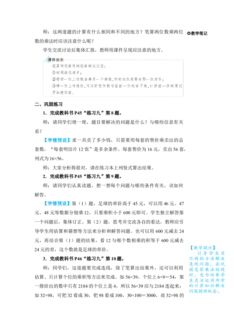 练习课（1）_小学数学人教版单独教案（1-6上下册）_《状元大课堂教案》1-6上下册（26春）_1-6下册_3年级下册（26春）_旧教材教案_4两位数乘两位数_2．笔算乘法