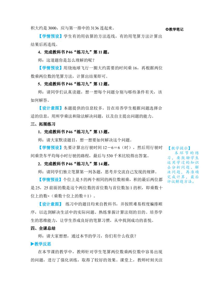 练习课（1）_小学数学人教版单独教案（1-6上下册）_《状元大课堂教案》1-6上下册（26春）_1-6下册_3年级下册（26春）_旧教材教案_4两位数乘两位数_2．笔算乘法
