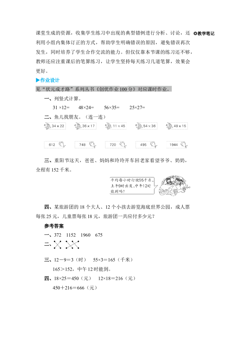 练习课（1）_小学数学人教版单独教案（1-6上下册）_《状元大课堂教案》1-6上下册（26春）_1-6下册_3年级下册（26春）_旧教材教案_4两位数乘两位数_2．笔算乘法