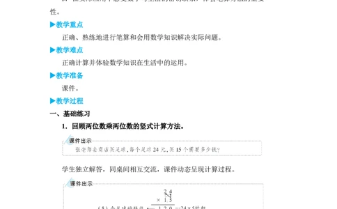 练习课（1）_小学数学人教版单独教案（1-6上下册）_《状元大课堂教案》1-6上下册（26春）_1-6下册_3年级下册（26春）_旧教材教案_4两位数乘两位数_2．笔算乘法