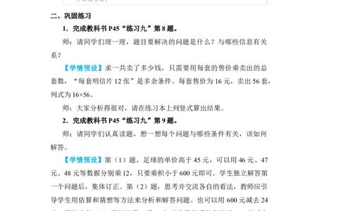 练习课（1）_小学数学人教版单独教案（1-6上下册）_《状元大课堂教案》1-6上下册（26春）_1-6下册_3年级下册（26春）_旧教材教案_4两位数乘两位数_2．笔算乘法