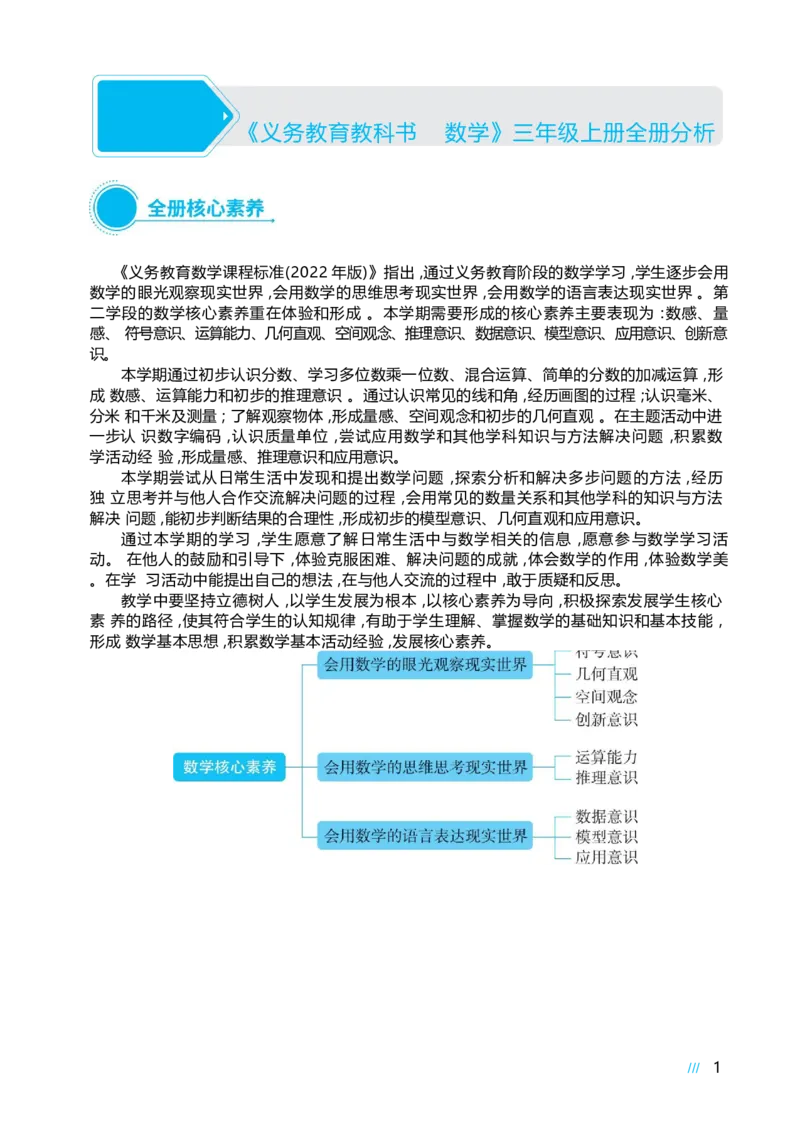 《义务教育教科书数学》三年级上册全册分析_小学数学人教版单独教案（1-6上下册）_《阳光同学教案》1-6上册（25秋）_阳光同学特级教案数学人教3年级上册