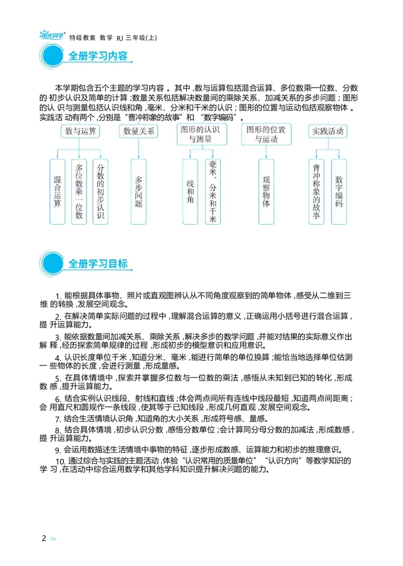 《义务教育教科书数学》三年级上册全册分析_小学数学人教版单独教案（1-6上下册）_《阳光同学教案》1-6上册（25秋）_阳光同学特级教案数学人教3年级上册