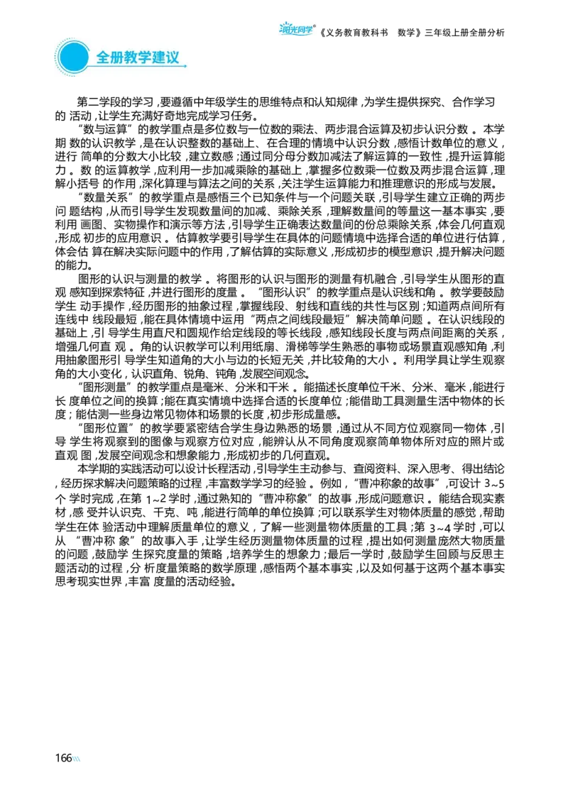 《义务教育教科书数学》三年级上册全册分析_小学数学人教版单独教案（1-6上下册）_《阳光同学教案》1-6上册（25秋）_阳光同学特级教案数学人教3年级上册