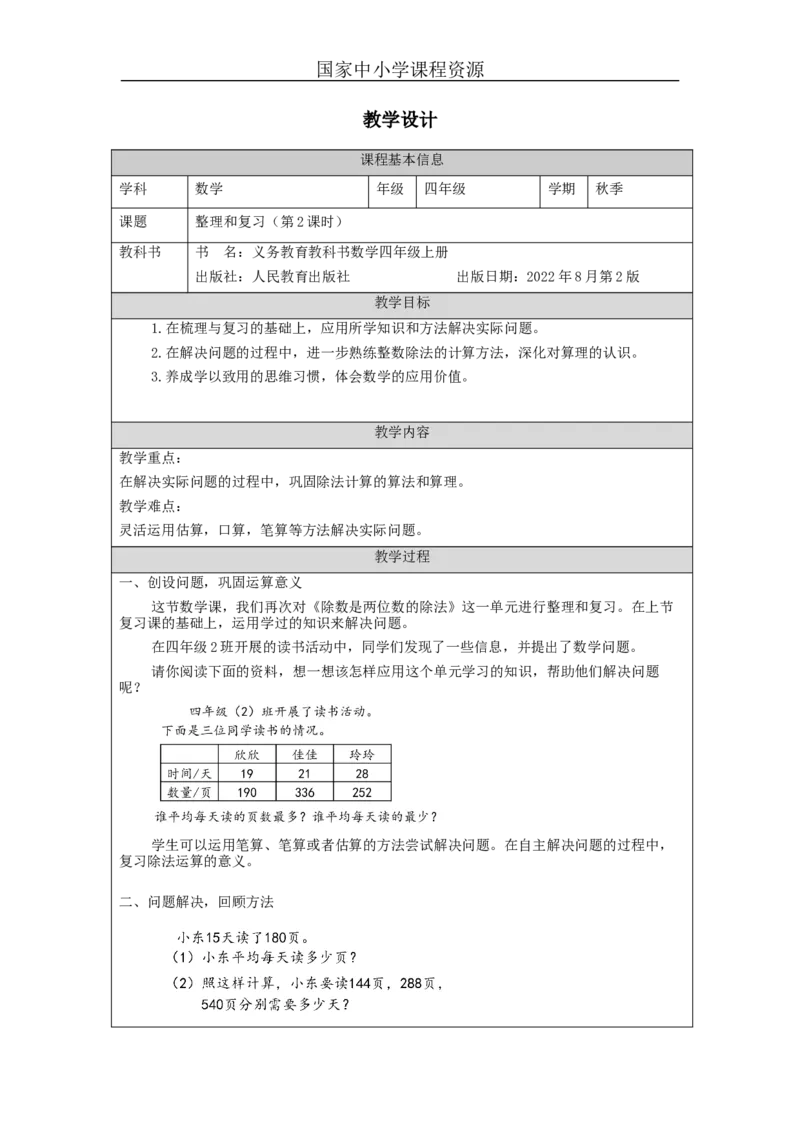 整理与复习（第2课时）_教学设计_小学数学人教版单独教案（1-6上下册）_《智慧教育教案》1-6上下册（25秋）_1-6上册_4年级上册（教案）新插图_第6单元除数是两位数的除法