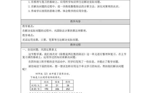 整理与复习（第2课时）_教学设计_小学数学人教版单独教案（1-6上下册）_《智慧教育教案》1-6上下册（25秋）_1-6上册_4年级上册（教案）新插图_第6单元除数是两位数的除法