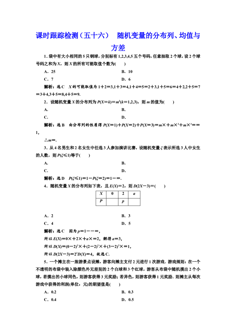 课时跟踪检测（五十六）随机变量的分布列、均值与方差作业_新高考复习资料_2022年新高考资料_2022届一轮复习讲练结合_第十章计数原理、概率、随机变量及其分布列