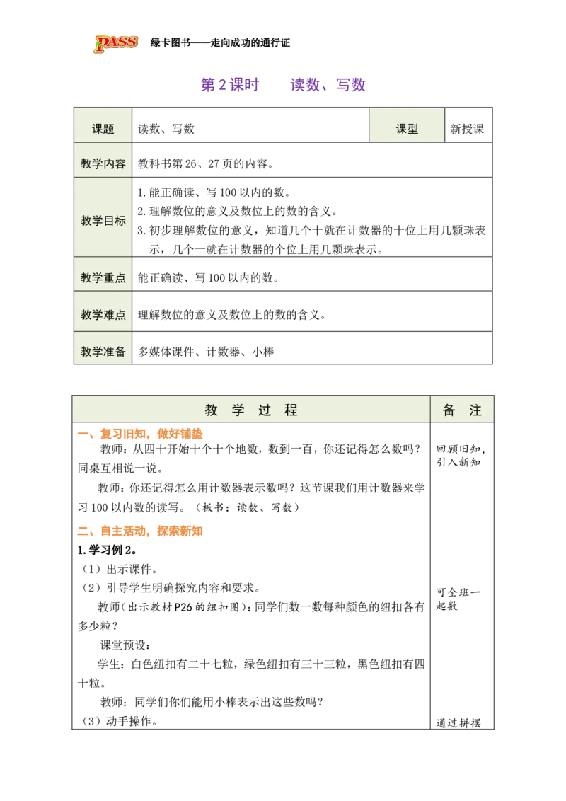 第2课时读数、写数_小学数学人教版单独教案（1-6上下册）_《绿卡图书教案》1-6下册（26春）_1年级下册（26春）_3100以内数的认识