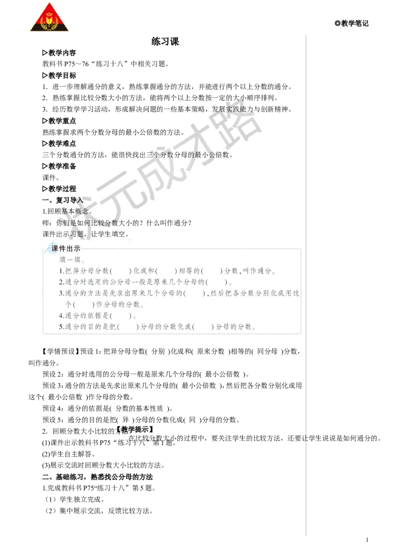 练习课教案_小学数学人教版单独教案（1-6上下册）_《状元大课堂教案》1-6上下册（26春）_1-6下册_5年级下册_4分数的意义和性质_5.通分