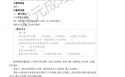练习课教案_小学数学人教版单独教案（1-6上下册）_《状元大课堂教案》1-6上下册（26春）_1-6下册_5年级下册_4分数的意义和性质_5.通分