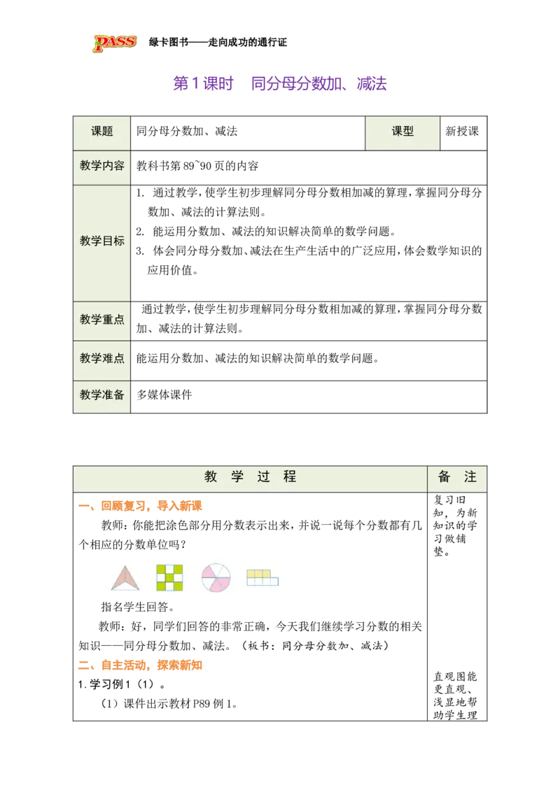 第1课时_小学数学人教版单独教案（1-6上下册）_《绿卡图书教案》1-6下册（26春）_5年级下册（26春）_第6单元