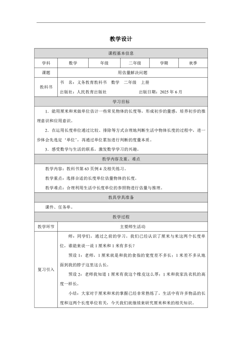 26用估量解决问题_用估量解决问题_教学设计_小学数学人教版单独教案（1-6上下册）_《智慧教育教案》1-6上下册（25秋）_1-6上册_2年级上册（教案）2025秋新教材_第4单元