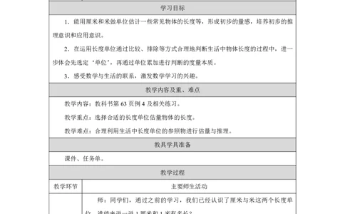 26用估量解决问题_用估量解决问题_教学设计_小学数学人教版单独教案（1-6上下册）_《智慧教育教案》1-6上下册（25秋）_1-6上册_2年级上册（教案）2025秋新教材_第4单元