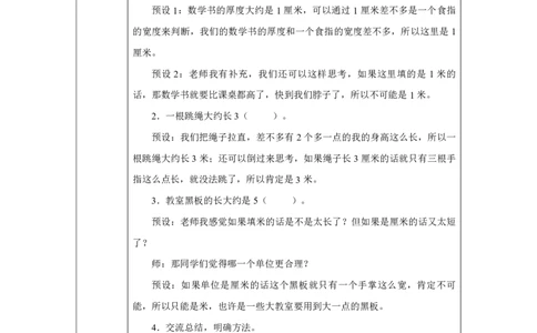 26用估量解决问题_用估量解决问题_教学设计_小学数学人教版单独教案（1-6上下册）_《智慧教育教案》1-6上下册（25秋）_1-6上册_2年级上册（教案）2025秋新教材_第4单元