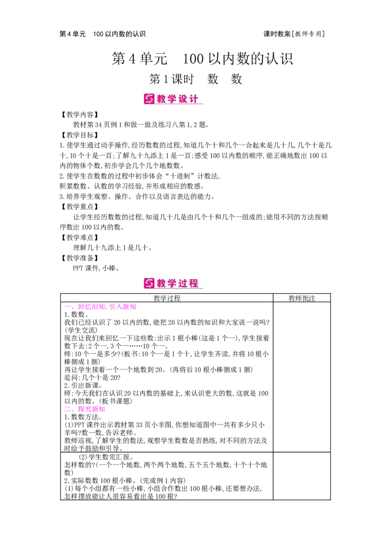 第4单元100以内数的认识_小学数学人教版1年级下册_1课时简案_1课时简案