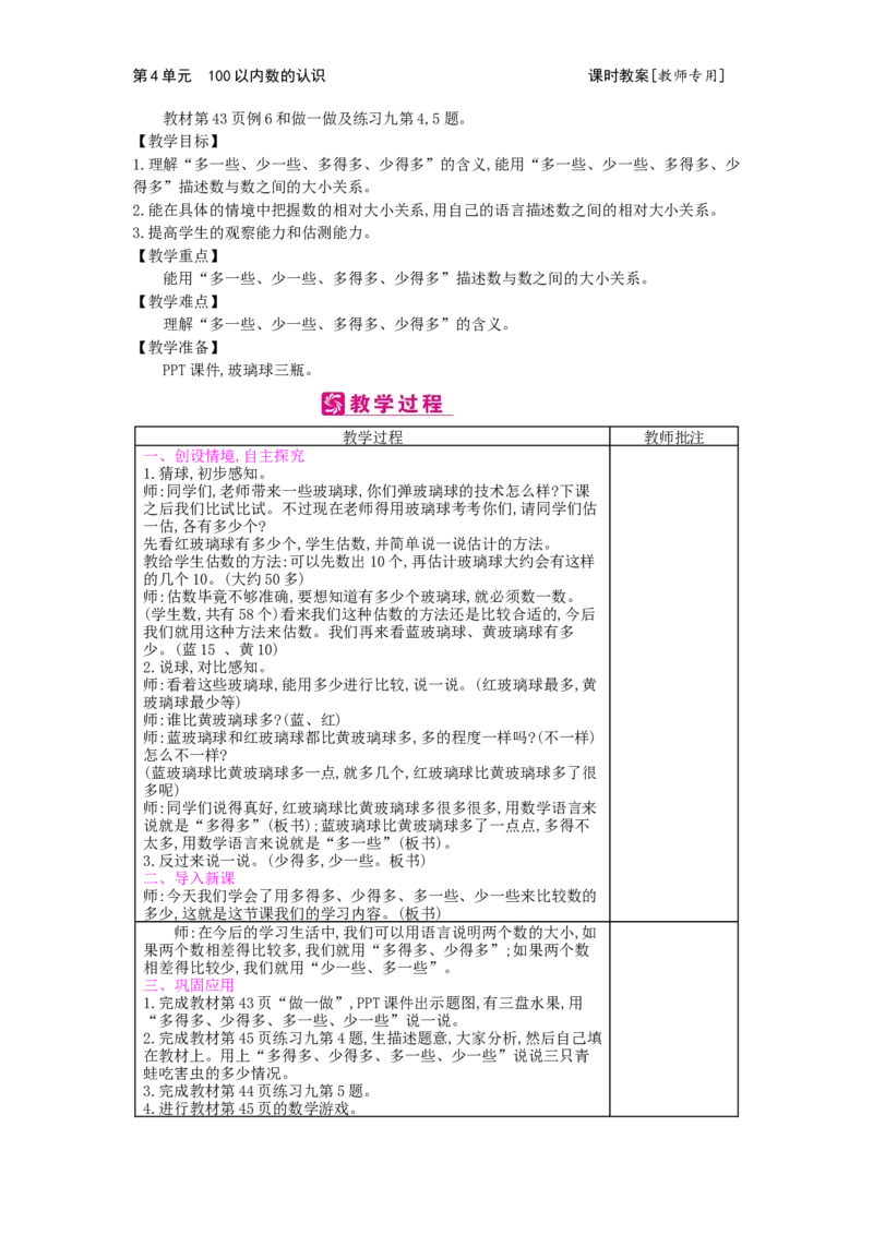 第4单元100以内数的认识_小学数学人教版1年级下册_1课时简案_1课时简案
