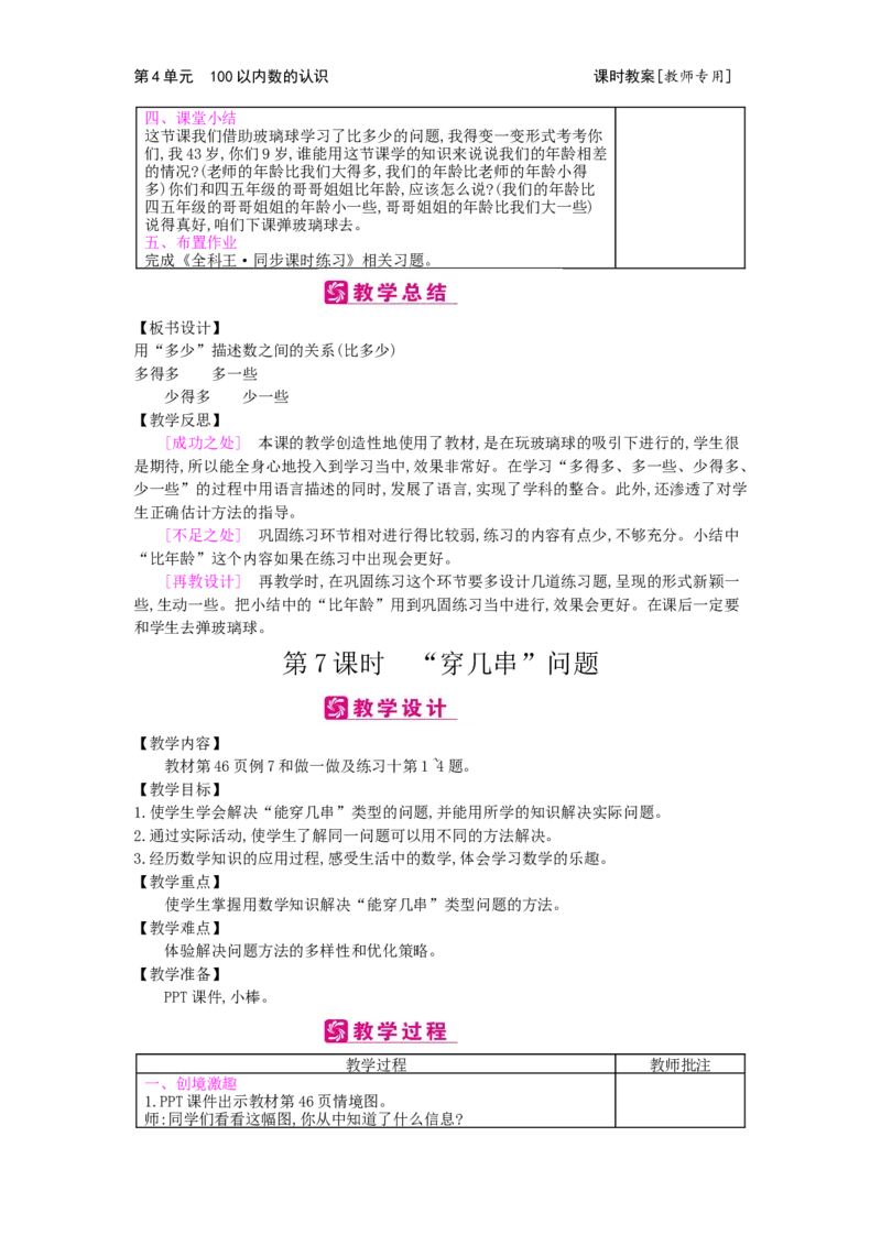 第4单元100以内数的认识_小学数学人教版1年级下册_1课时简案_1课时简案