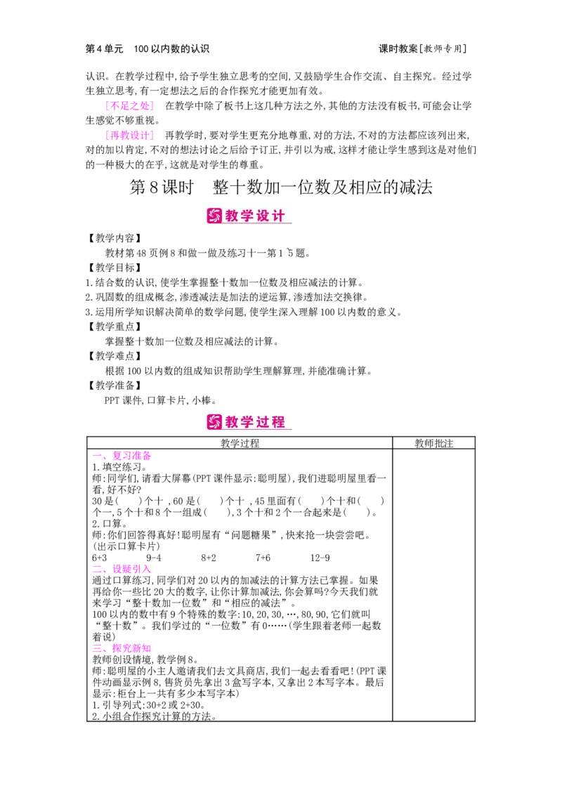 第4单元100以内数的认识_小学数学人教版1年级下册_1课时简案_1课时简案