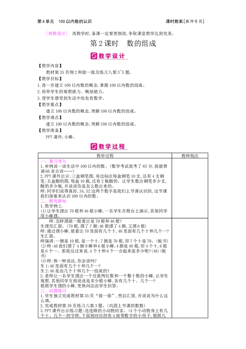 第4单元100以内数的认识_小学数学人教版1年级下册_1课时简案_1课时简案