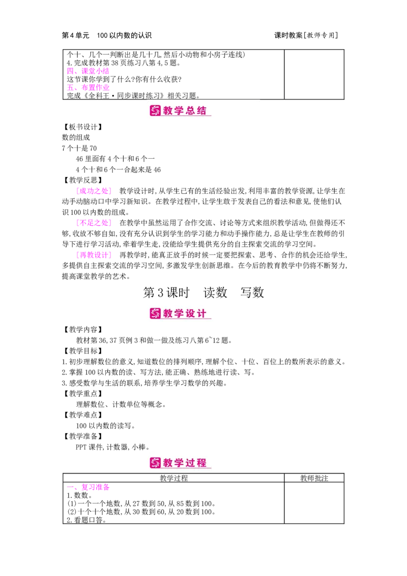 第4单元100以内数的认识_小学数学人教版1年级下册_1课时简案_1课时简案