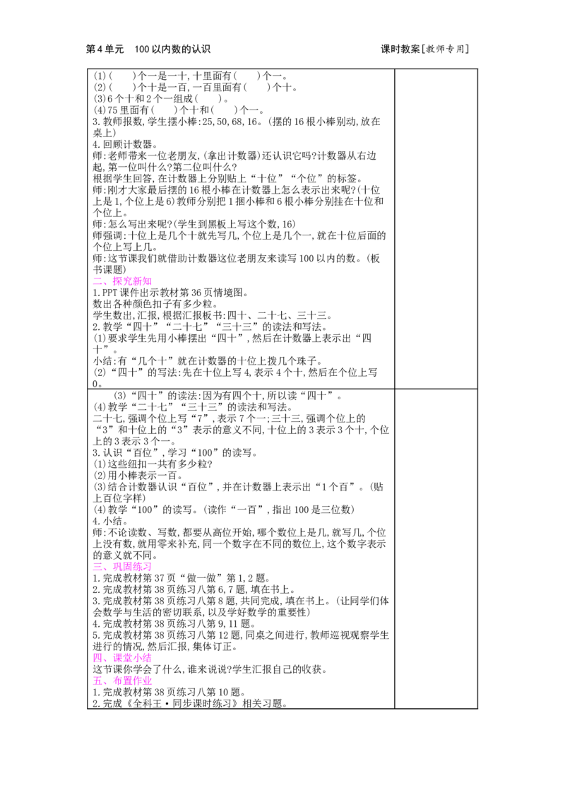 第4单元100以内数的认识_小学数学人教版1年级下册_1课时简案_1课时简案