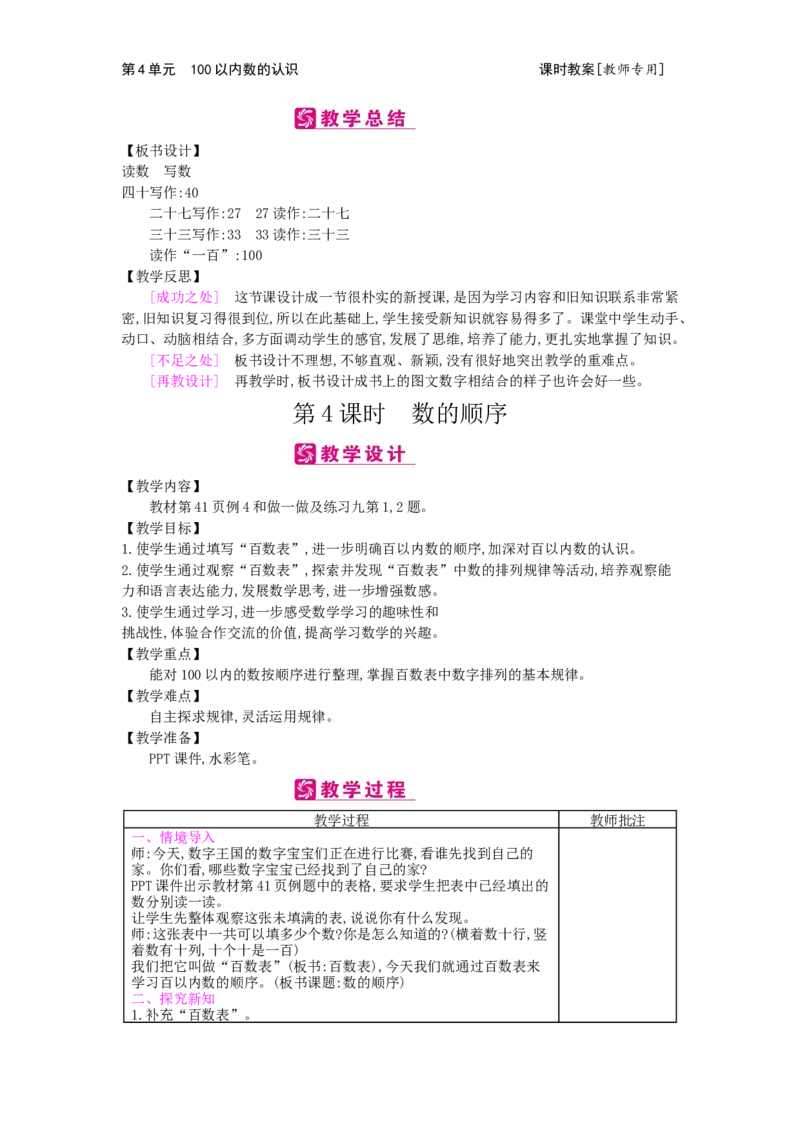 第4单元100以内数的认识_小学数学人教版1年级下册_1课时简案_1课时简案