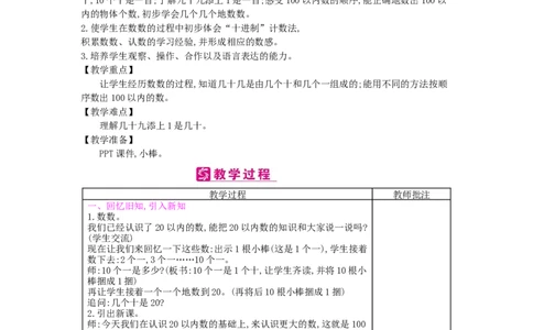 第4单元100以内数的认识_小学数学人教版1年级下册_1课时简案_1课时简案