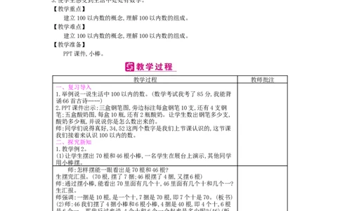 第4单元100以内数的认识_小学数学人教版1年级下册_1课时简案_1课时简案