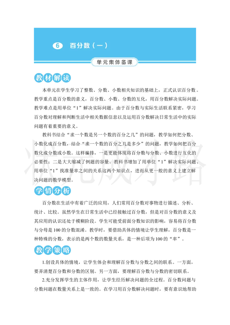 第1课时百分数的意义和读写_小学数学人教版单独教案（1-6上下册）_《状元大课堂教案》1-6上下册（26春）_1-6上册_2.R6数上教案_6百分数（一）