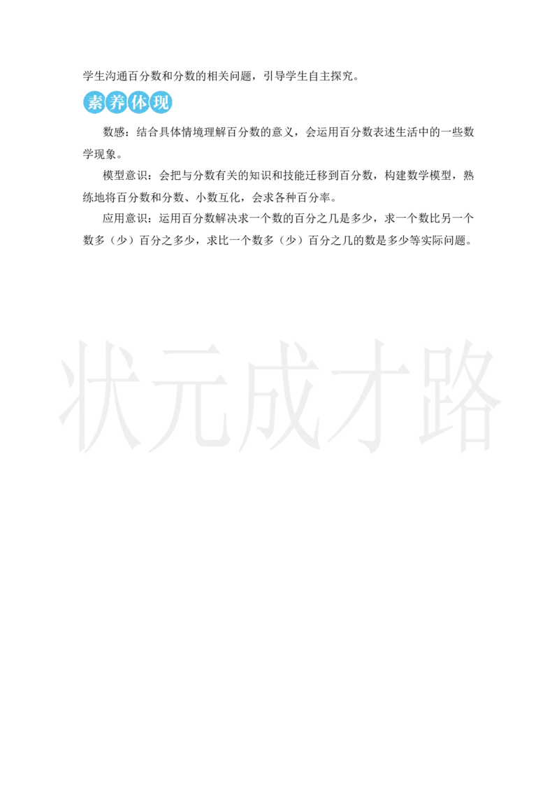 第1课时百分数的意义和读写_小学数学人教版单独教案（1-6上下册）_《状元大课堂教案》1-6上下册（26春）_1-6上册_2.R6数上教案_6百分数（一）
