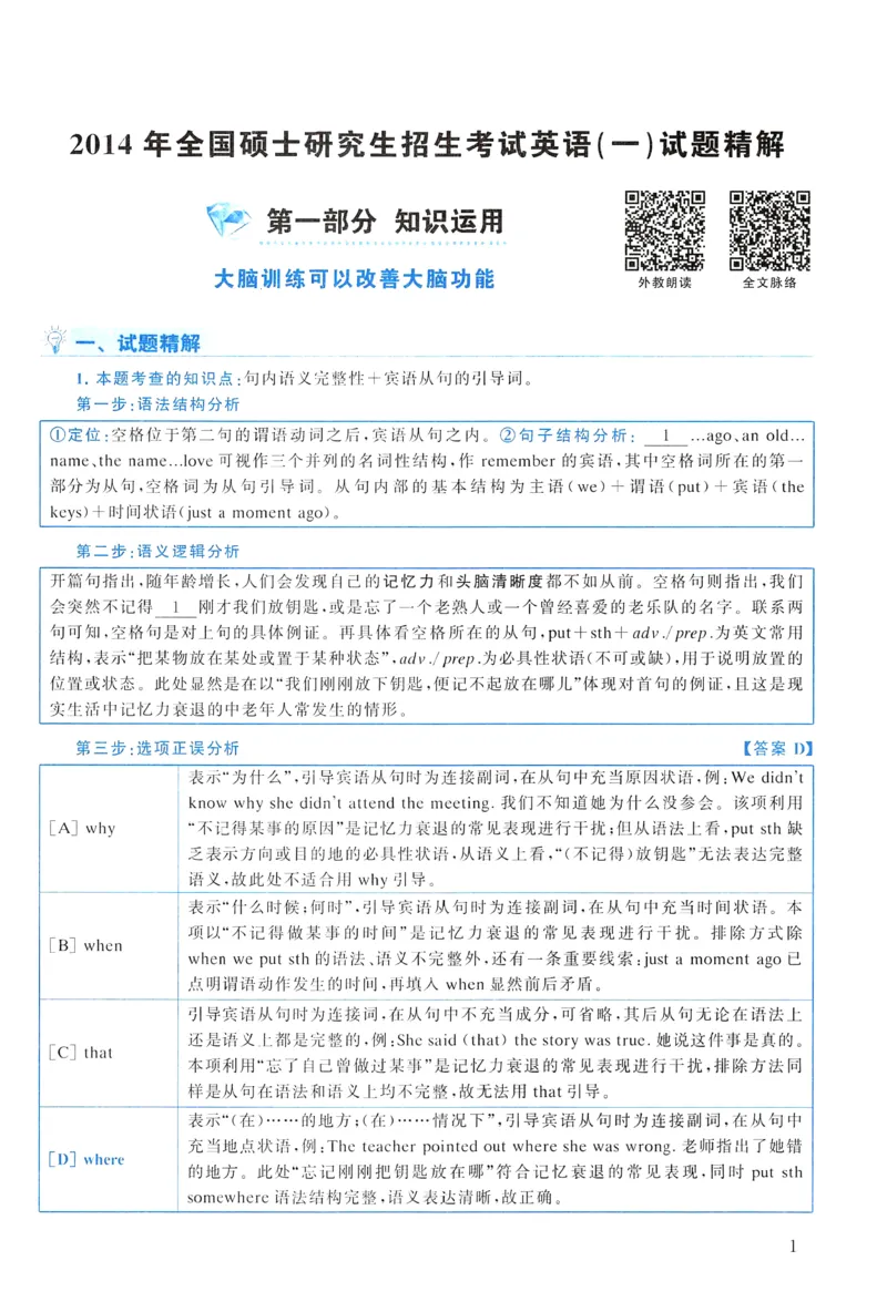 2014年真题解析及复习思路_考研英语真题（英一＋英二）_考研英语真题_考研英语一历年真题_❤️6.黄皮-英语一解析_真题解析及复习思路（2001-2025）