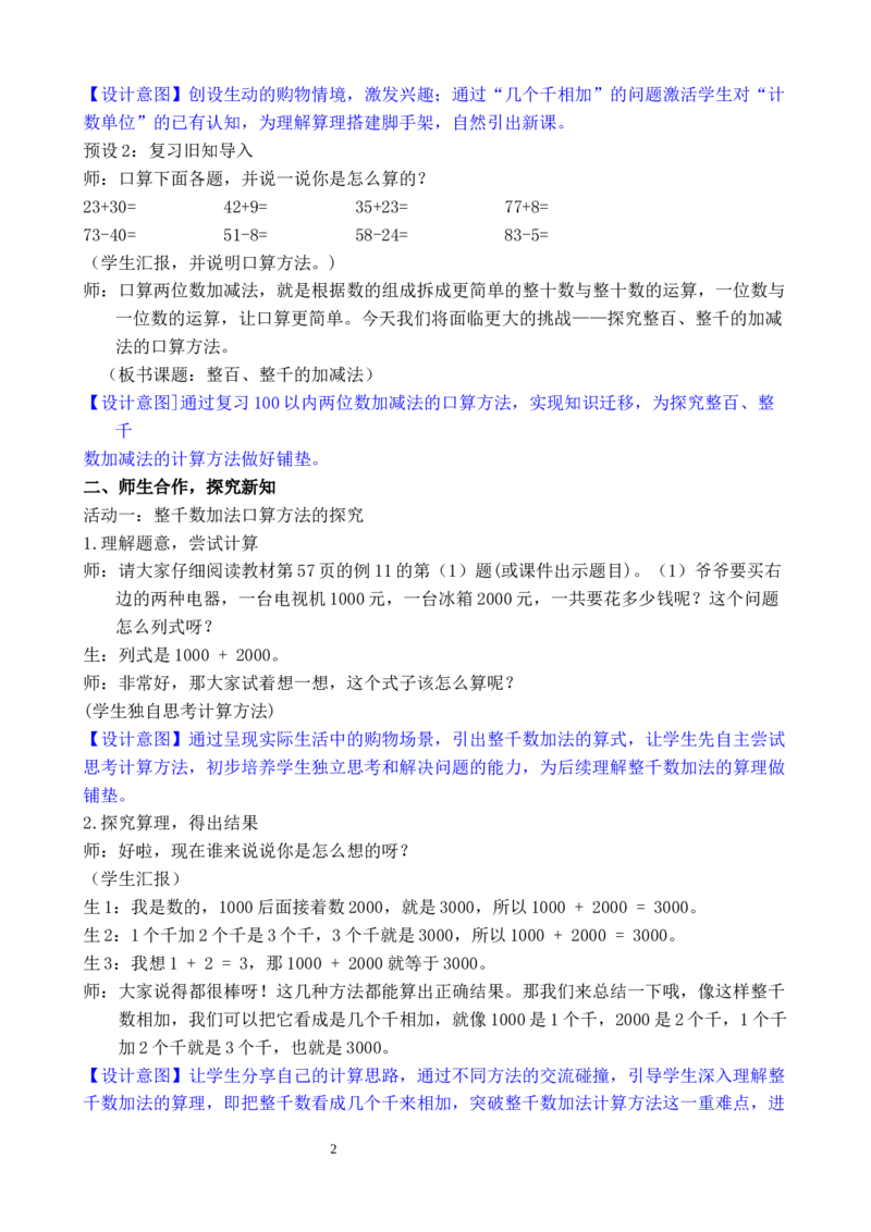 第10课时整百、整千的加减法_小学数学人教版单独教案（1-6上下册）_《全品教案》1-6上下册（26春）_1-6下册（26春）_教案WORD版（2数人下）26春_正文_第三单元万以内数的认识