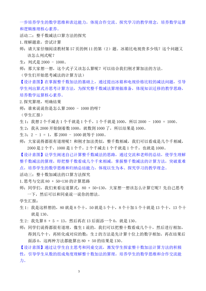第10课时整百、整千的加减法_小学数学人教版单独教案（1-6上下册）_《全品教案》1-6上下册（26春）_1-6下册（26春）_教案WORD版（2数人下）26春_正文_第三单元万以内数的认识