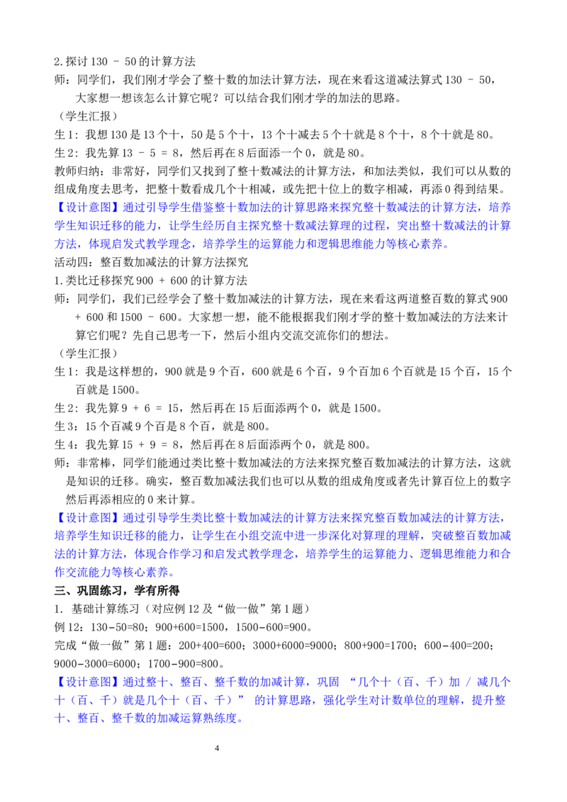 第10课时整百、整千的加减法_小学数学人教版单独教案（1-6上下册）_《全品教案》1-6上下册（26春）_1-6下册（26春）_教案WORD版（2数人下）26春_正文_第三单元万以内数的认识